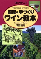 遊び尽くし　国産＆手づくりワイン教本