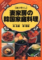 Ｃｏｏｋｉｎｇ　＆　ｈｏｍｅｍａｄｅ<br> 遊び尽くし　妻家房の韓国家庭料理