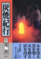 炭焼紀行