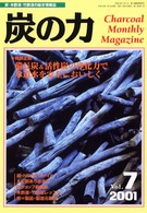炭の力 〈２００１　ｖｏｌ．７〉 - Ｃｈａｒｃｏａｌ　ｍｏｎｔｈｌｙ　ｍａｇａｚｉｎｅ 特別企画：備長炭＆活性炭の浄化力で水道水を安全においしく