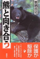 熊と向き合う