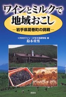 ワインとミルクで地域おこし