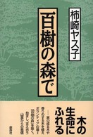 百樹の森で