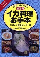 Ｃｏｏｋｉｎｇ　＆　ｈｏｍｅｍａｄｅ<br> 遊び尽くし　漁港発イカ料理お手本