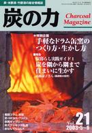 炭の力 〈２１〉 - 炭・木酢液・竹酢液の総合情報誌