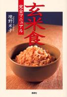 玄米食完全マニュアル