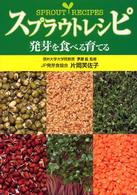 スプラウトレシピ―発芽を食べる育てる