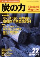 炭の力 〈２２〉 - 炭・木酢液・竹酢液の総合情報誌