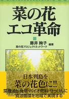 菜の花エコ革命