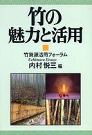 竹の魅力と活用 - 竹資源活用フォーラム