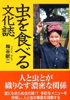 虫を食べる文化誌