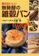 毎日おいしい無発酵の雑穀パン