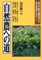 自然農への道 - 耕さず、肥料、農薬を用いず草や虫を敵としない…