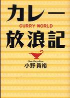 カレー放浪記
