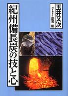 紀州備長炭の技と心