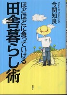 ほどほどに食っていける田舎暮らし術