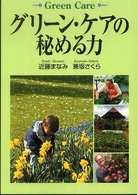 グリーン・ケアの秘める力