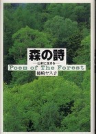 森の詩 - 山村に生きる