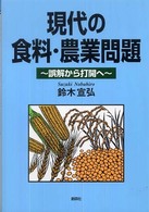 現代の食料・農業問題