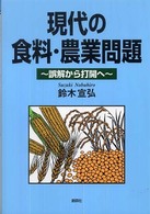 現代の食料・農業問題―誤解から打開へ