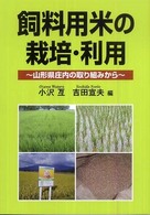 飼料用米の栽培・利用 - 山形県庄内の取り組みから