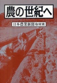 農の世紀へ
