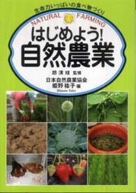 はじめよう！自然農業 - 生命力いっぱいの食べ物づくり