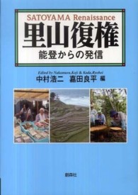 里山復権―能登からの発信