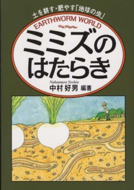 ミミズのはたらき 中村 好男 編著 紀伊國屋書店ウェブストア オンライン書店 本 雑誌の通販 電子書籍ストア