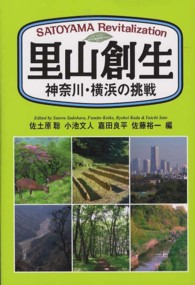 里山創生―神奈川・横浜の挑戦