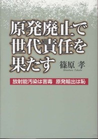 原発廃止で世代責任を果たす - 放射能汚染は害毒原発輸出は恥