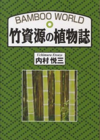 竹資源の植物誌