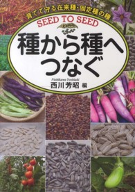 種から種へつなぐ - 育てて守る在来種・固定種の種