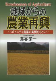 地域からの農業再興 - コミュニティ農業の実例をもとに