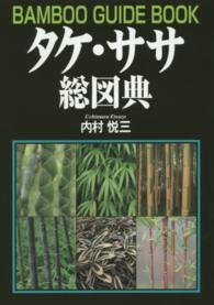 タケ・ササ総図典