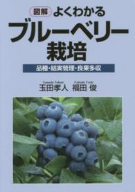 図解よくわかるブルーベリー栽培 - 品種・結実管理・良果多収