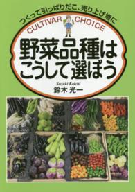 野菜品種はこうして選ぼう - つくって引っぱりだこ、売り上げ増に