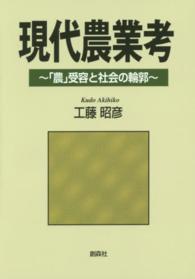 現代農業考 - 「農」受容と社会の輪郭