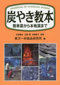 炭やき教本 - 簡単窯から本格窯まで