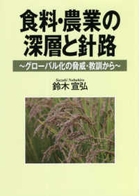 食料・農業の深層と針路 - グローバル化の脅威・教訓から