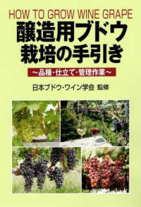 醸造用ブドウ栽培の手引き - 品種・仕立て・管理作業