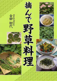 摘んで野草料理 （改題・新装・改訂）