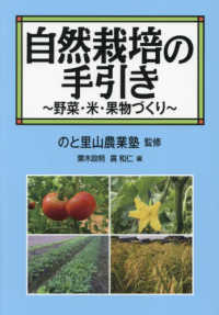自然栽培の手引き - 野菜・米・果物づくり