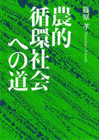 農的循環社会への道 （新装復刊）