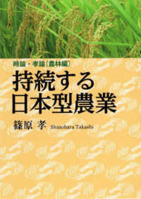 持続する日本型農業 - 時論・孝論［農林編］