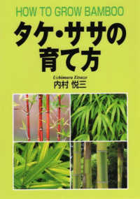 タケ・ササの育て方