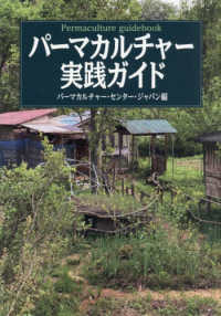 パーマカルチャー実践ガイド