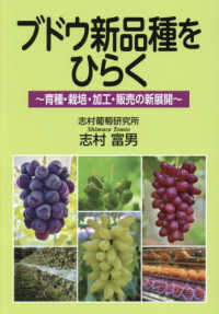 ブドウ新品種をひらく - 育種・栽培・加工・販売の新展開