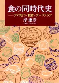 食の同時代史 - デパ地下・食育・フードテック