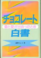 チョコレート白書 - 愛と愛が出会ったとき